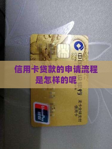 信用卡贷款的申请流程是怎样的