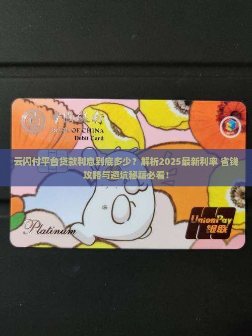 云闪付平台贷款利息多少