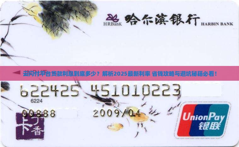 云闪付平台贷款利息多少