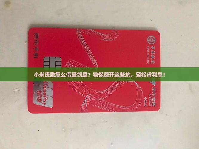 小米贷款怎么借最划算