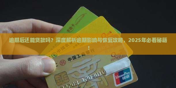 微粒贷逾期偿还能贷款吗