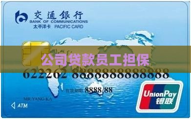 公司贷款让员工担保
