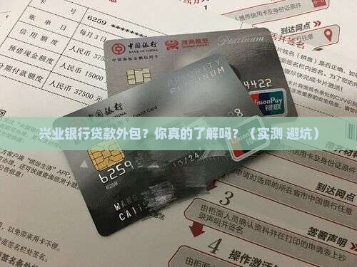 兴业银行贷款业务外包