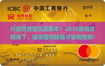 兴安贷经营贷款要求