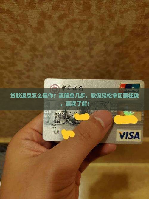 微粒贷贷款退息怎么操作