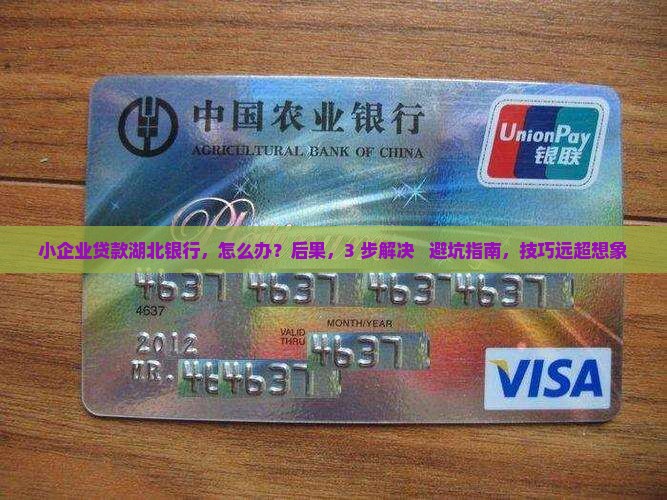 小企业贷款湖北银行