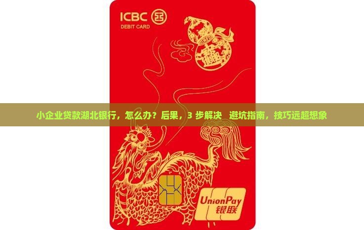 小企业贷款湖北银行
