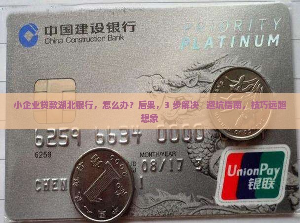 小企业贷款湖北银行
