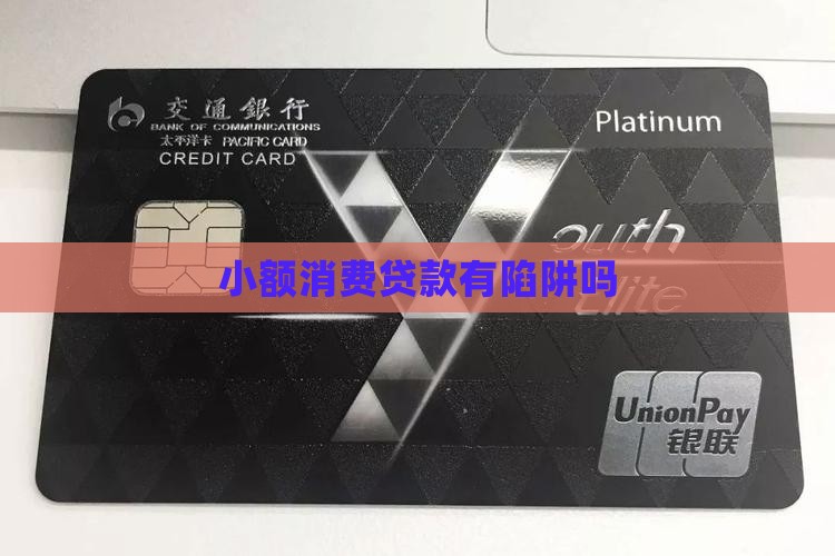 小额消费贷款真的吗