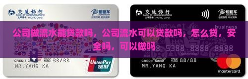 公司做流水能贷款吗
