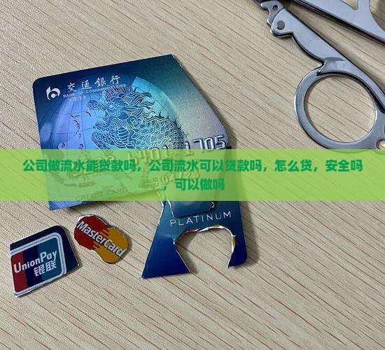 公司做流水能贷款吗