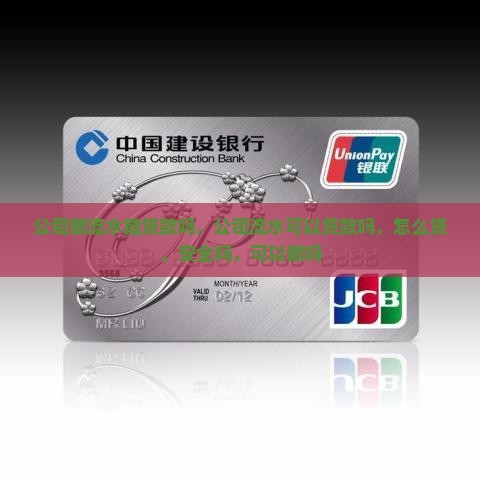 公司做流水能贷款吗