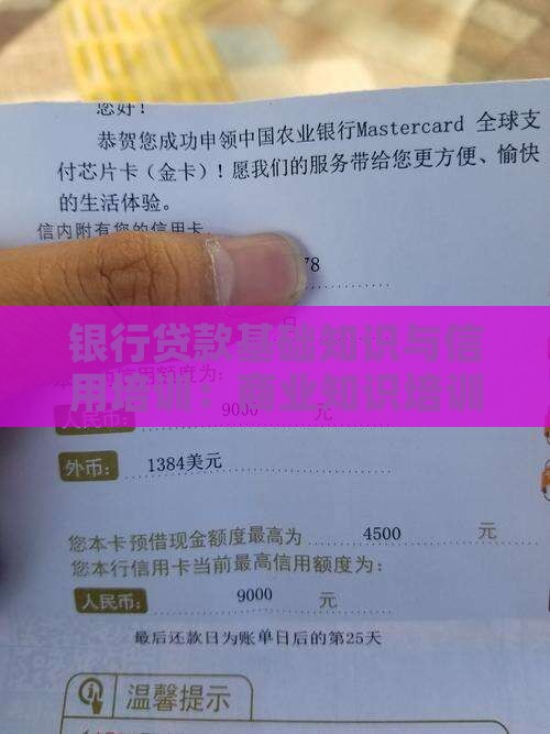 关于银行贷款的知识
