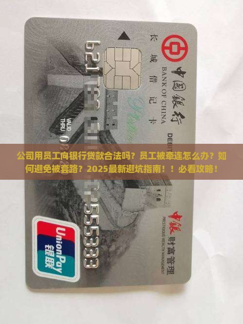 公司用员工向银行贷款