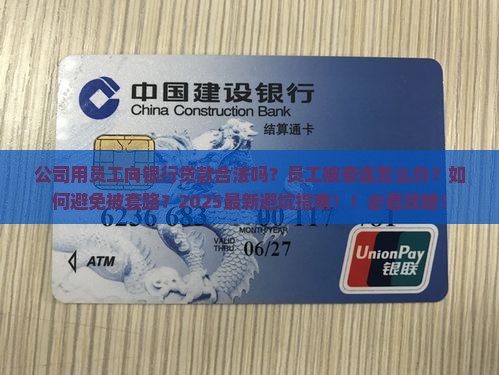公司用员工向银行贷款