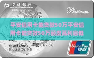 平安信用卡能贷款50万