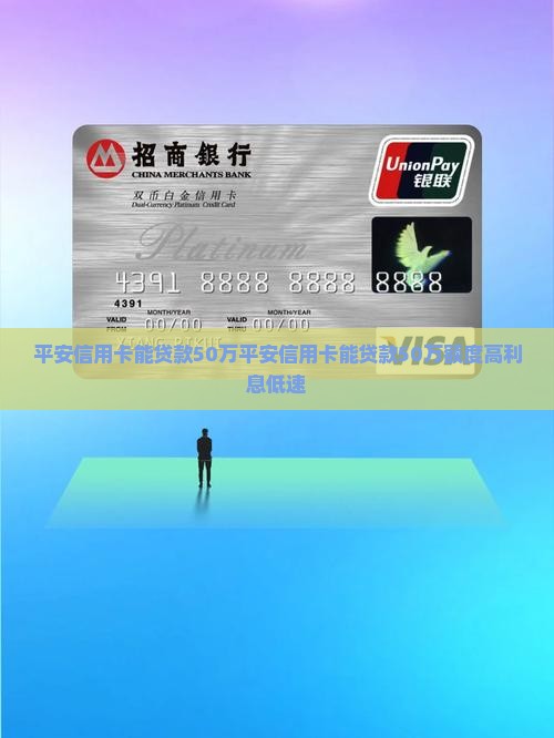 平安信用卡能贷款50万