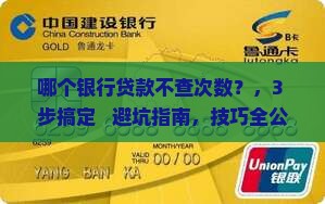 哪个银行贷款不查次数