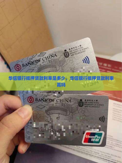 华信银行抵押贷款利率