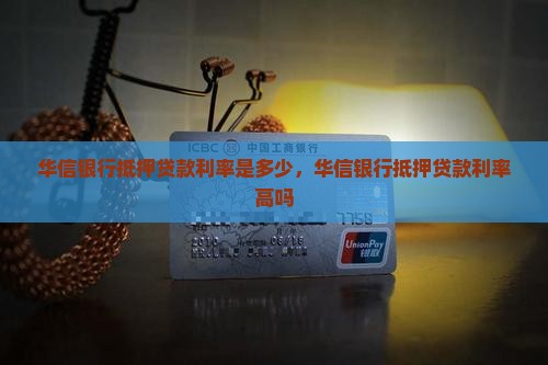 华信银行抵押贷款利率