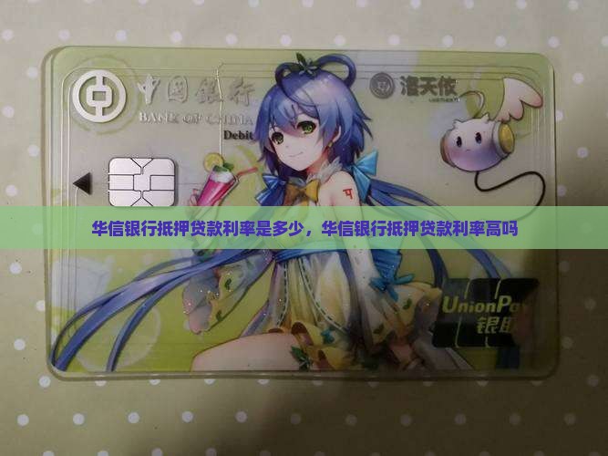 华信银行抵押贷款利率
