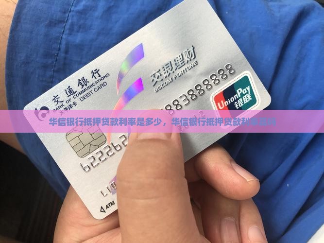 华信银行抵押贷款利率