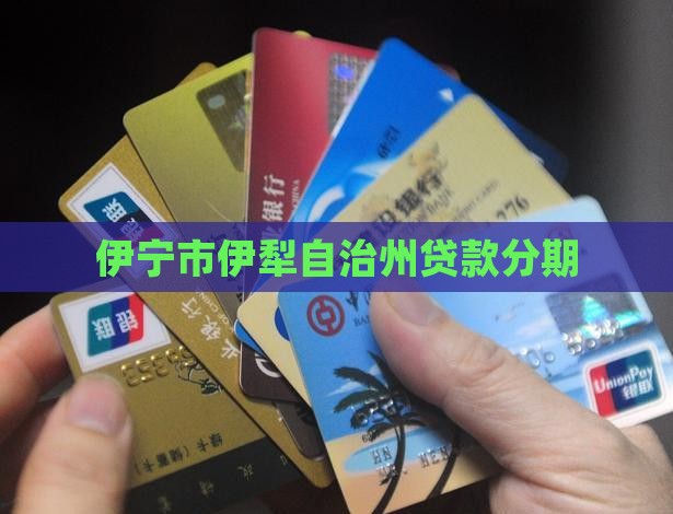 伊宁市手机分期贷款