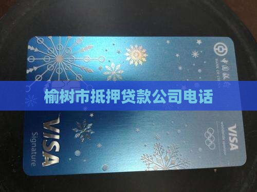榆树市抵押贷款公司电话