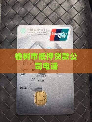 榆树市抵押贷款公司电话
