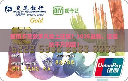 信用卡贷款多久会上征信