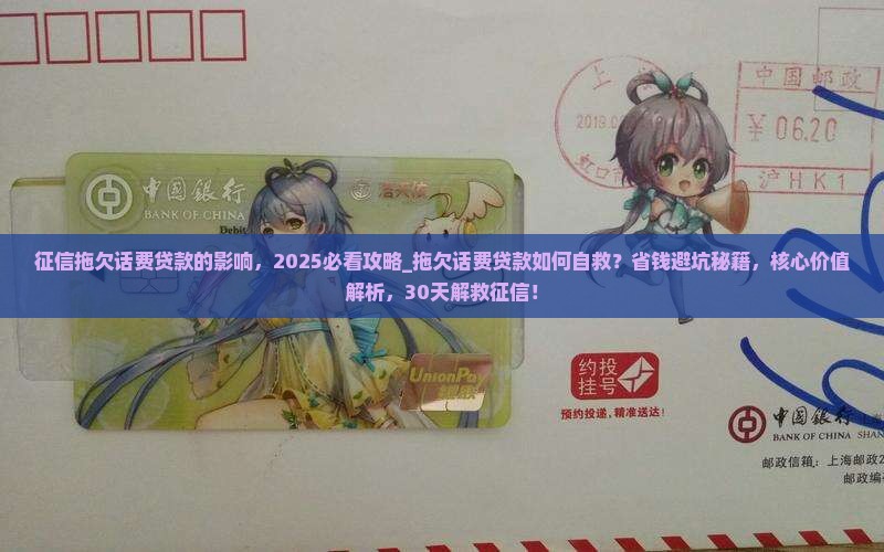 征信拖欠话费贷款的影响