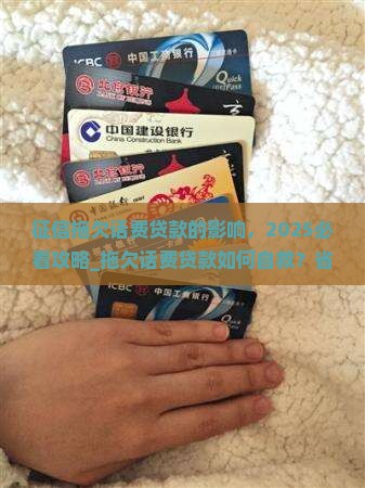 征信拖欠话费贷款的影响