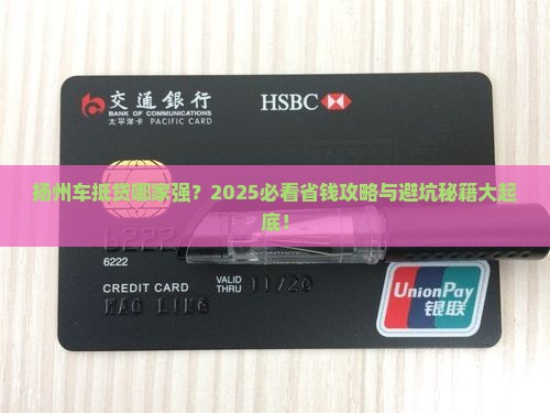 扬州车辆抵押贷款公司