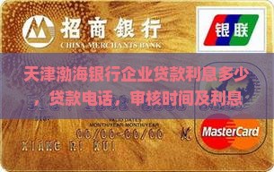 天津渤海银行企业贷款
