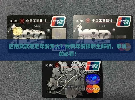 信用贷款规定年龄多大