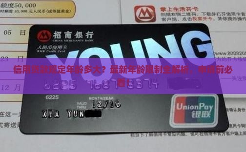 信用贷款规定年龄多大