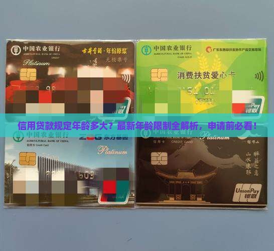 信用贷款规定年龄多大