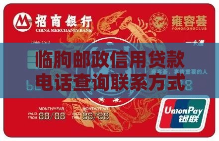 临朐邮政信用贷款电话