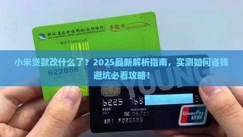 小米贷款改什么了