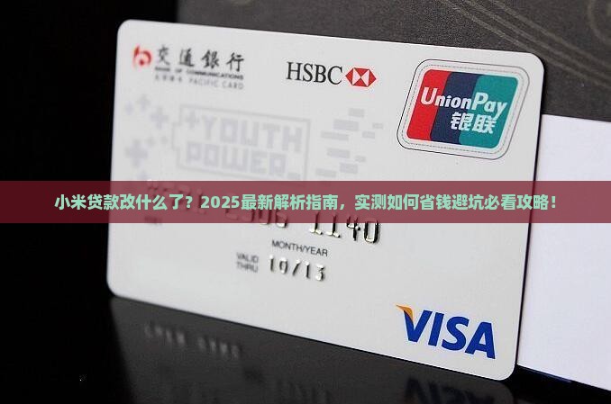 小米贷款改什么了