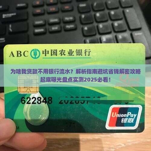 为啥我贷款不用银行流水
