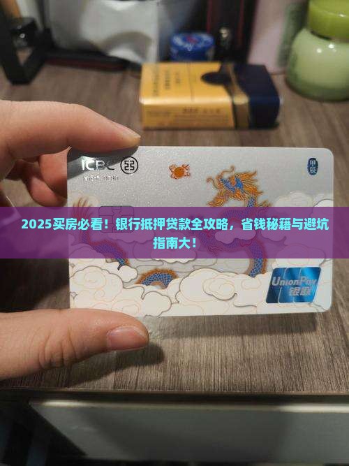 银行抵押贷款买房合法