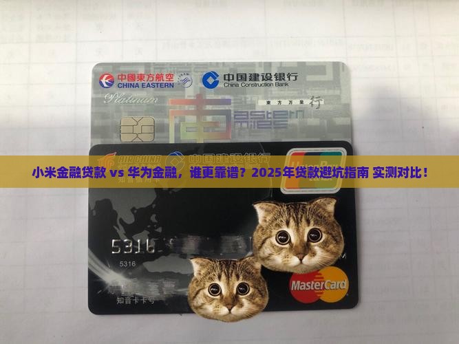小米金融贷款和华为金融
