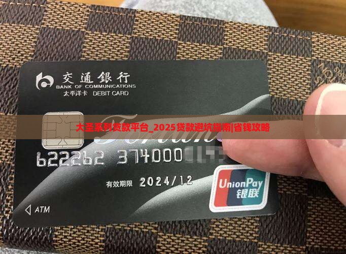 大圣系列贷款平台