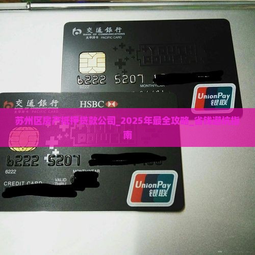 苏州区房产抵押贷款公司