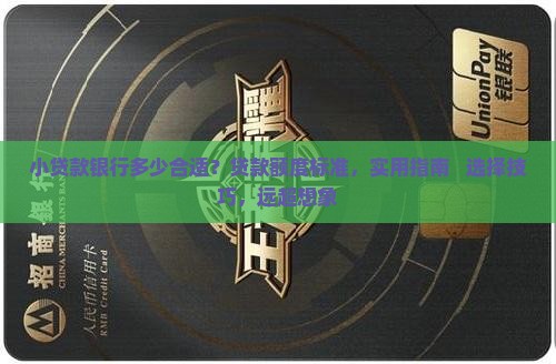 小贷款银行多少合适