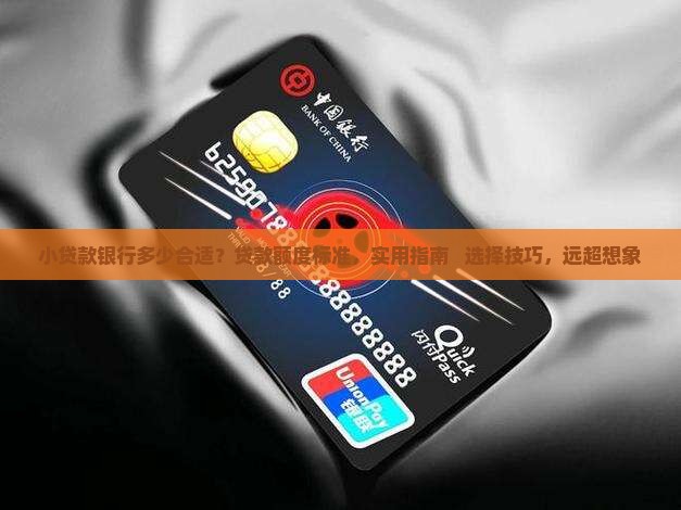 小贷款银行多少合适