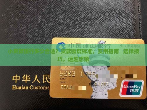小贷款银行多少合适