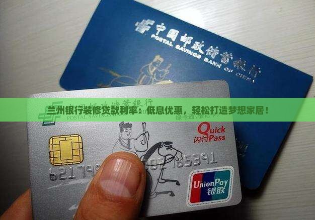 兰州银行装修贷款利率