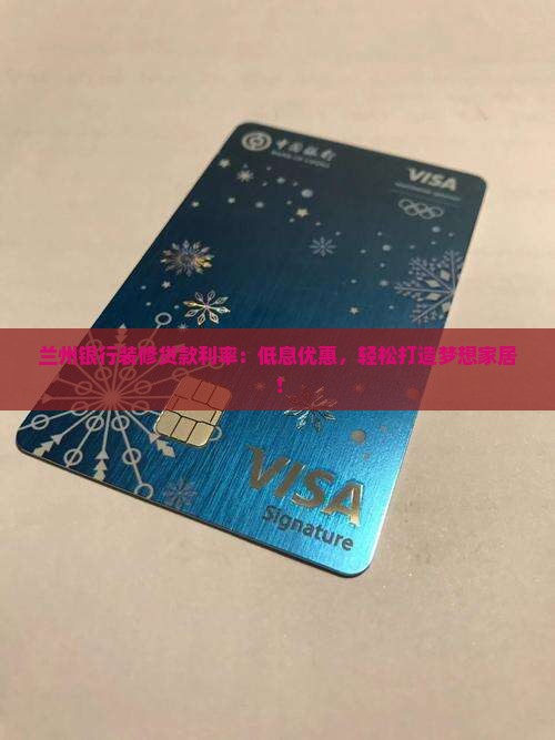 兰州银行装修贷款利率